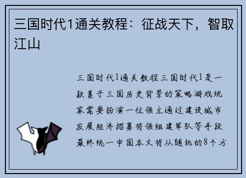 三国时代1通关教程：征战天下，智取江山