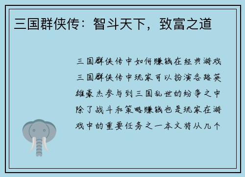 三国群侠传：智斗天下，致富之道