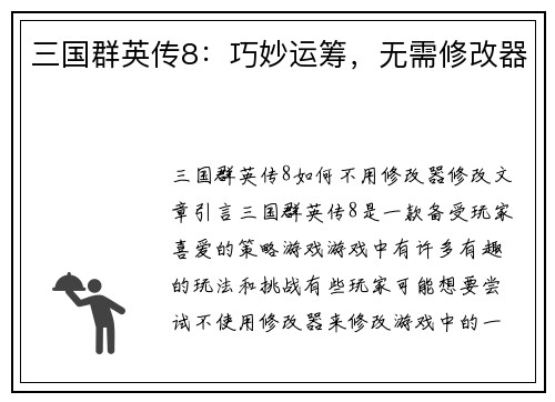 三国群英传8：巧妙运筹，无需修改器