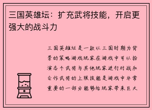 三国英雄坛：扩充武将技能，开启更强大的战斗力