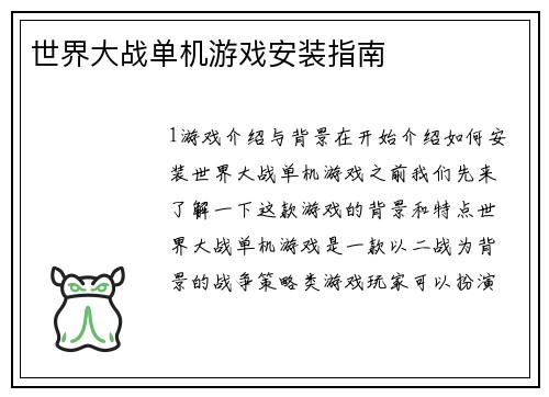 世界大战单机游戏安装指南