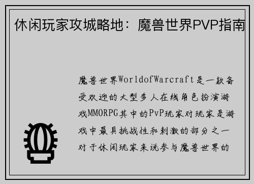 休闲玩家攻城略地：魔兽世界PVP指南