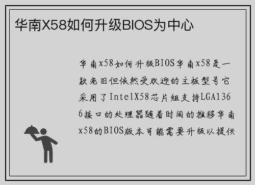 华南X58如何升级BIOS为中心