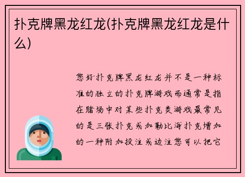 扑克牌黑龙红龙(扑克牌黑龙红龙是什么)