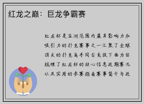 红龙之巅：巨龙争霸赛